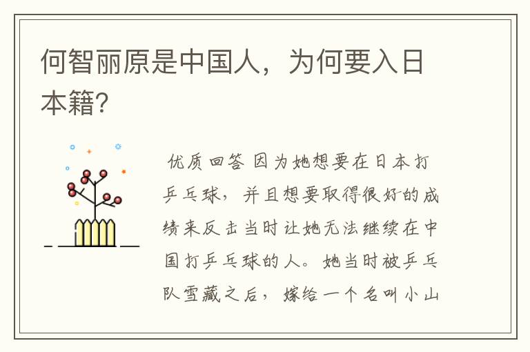 何智丽原是中国人，为何要入日本籍？