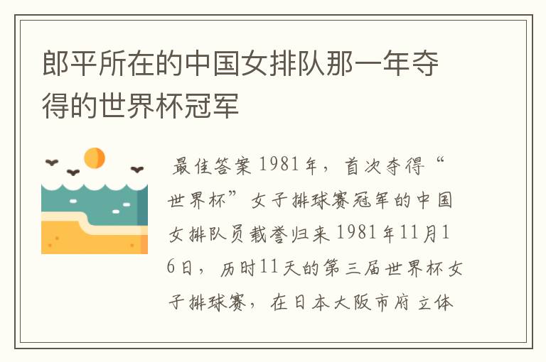 郎平所在的中国女排队那一年夺得的世界杯冠军