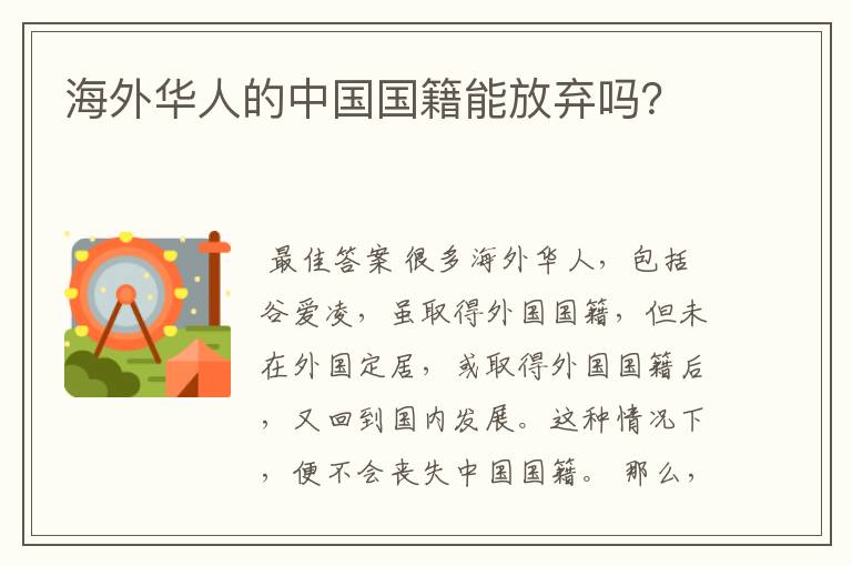海外华人的中国国籍能放弃吗?