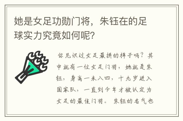 她是女足功勋门将,朱钰在的足球实力究竟如何呢?