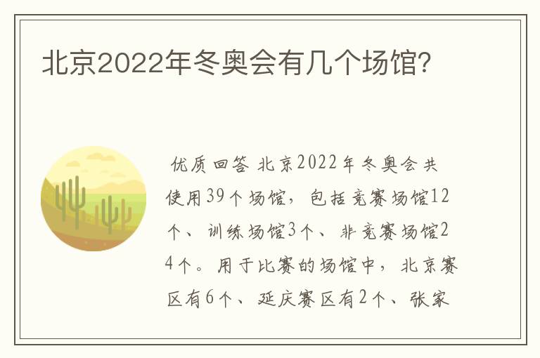 北京2022年冬奥会有几个场馆？