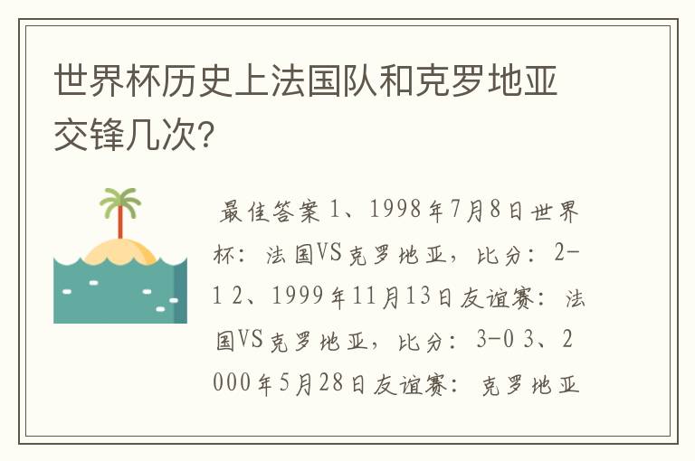世界杯历史上法国队和克罗地亚交锋几次？