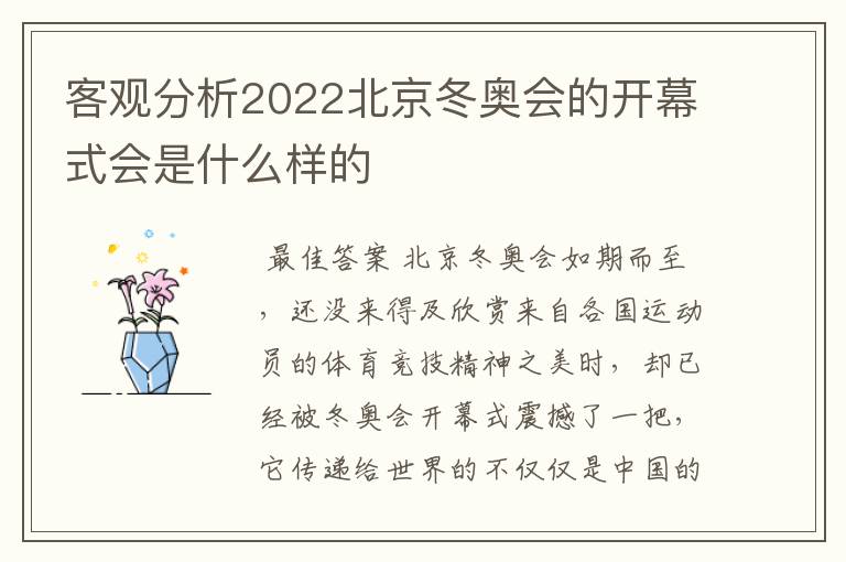 客观分析2022北京冬奥会的开幕式会是什么样的