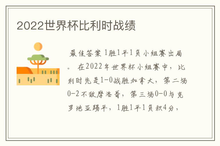 2022世界杯比利时战绩
