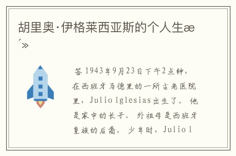 胡里奥·伊格莱西亚斯的个人生活