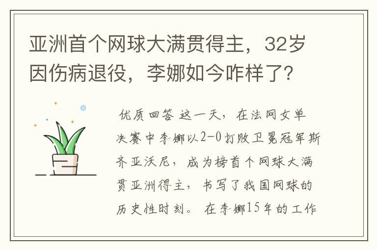 亚洲首个网球大满贯得主,32岁因伤病退役,李娜如今咋样了?
