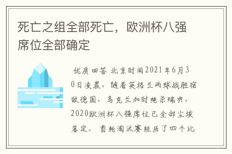 死亡之组全部死亡,欧洲杯八强席位全部确定