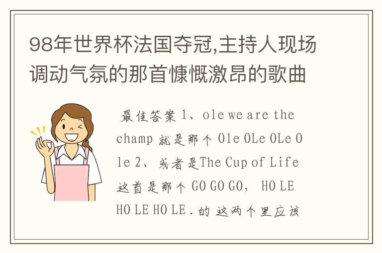 98年世界杯法国夺冠,主持人现场调动气氛的那首慷慨激昂的歌曲是什么?