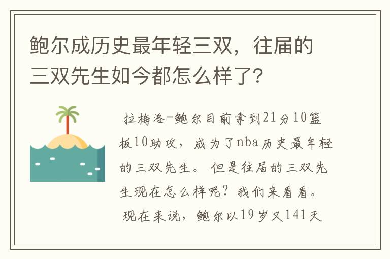 鲍尔成历史最年轻三双,往届的三双先生如今都怎么样了?