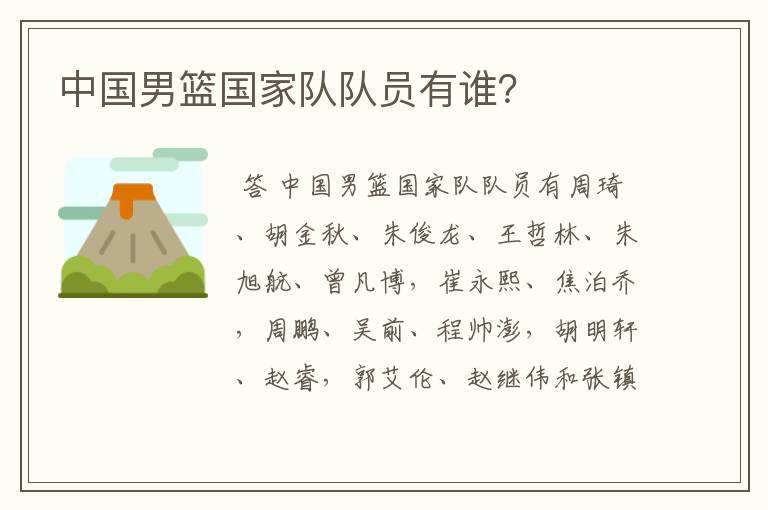 中国男篮国家队队员有谁？