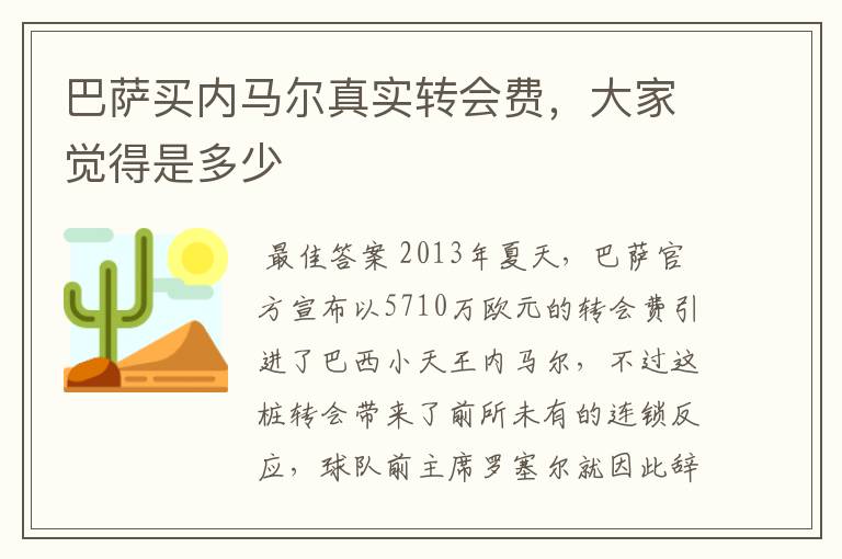 巴萨买内马尔真实转会费,大家觉得是多少