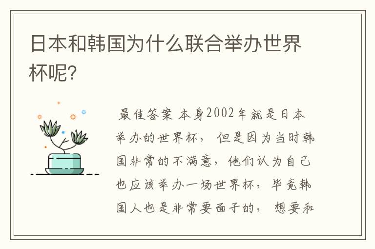 日本和韩国为什么联合举办世界杯呢？