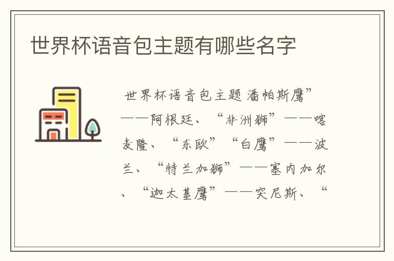 世界杯语音包主题有哪些名字