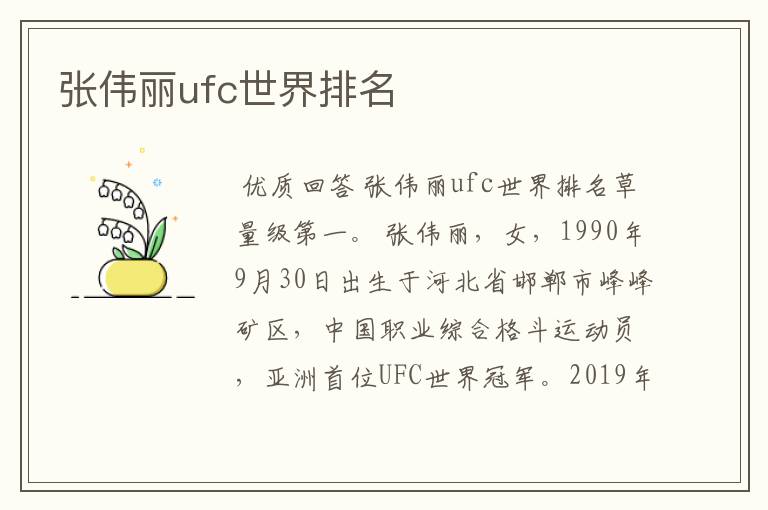 张伟丽ufc世界排名