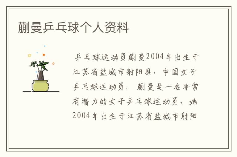 蒯曼乒乓球个人资料