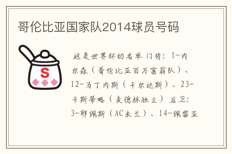 哥伦比亚国家队2014球员号码