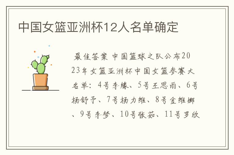 中国女篮亚洲杯12人名单确定