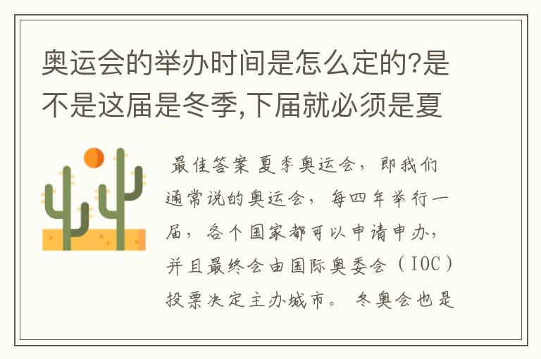 奥运会的举办时间是怎么定的?是不是这届是冬季,下届就必须是夏季?还是举办城市可以自由选择?