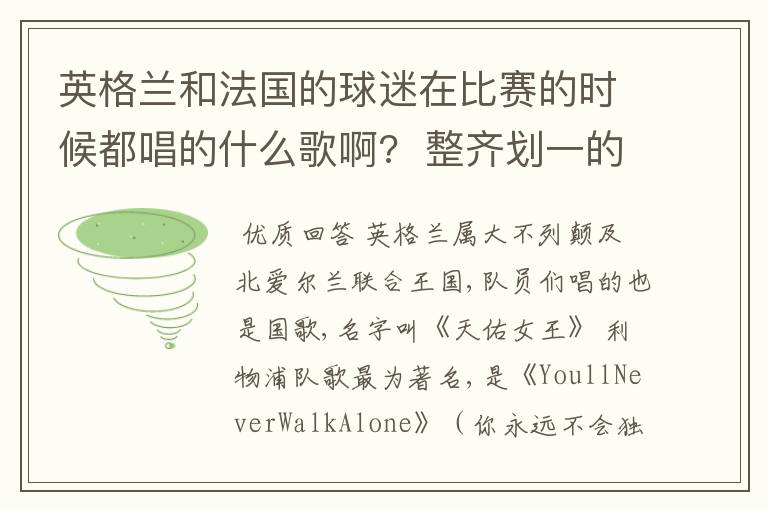 英格兰和法国的球迷在比赛的时候都唱的什么歌啊?  整齐划一的那种