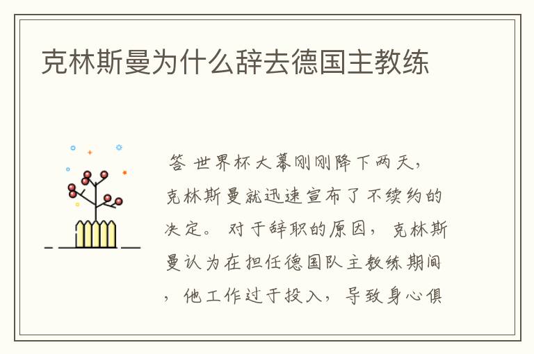 克林斯曼为什么辞去德国主教练