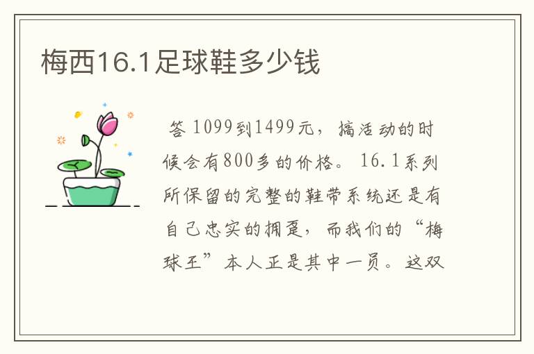 梅西16.1足球鞋多少钱
