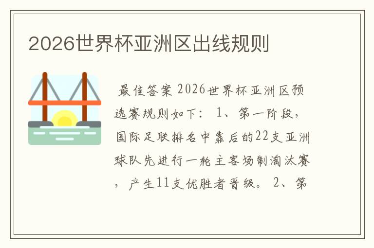 2026世界杯亚洲区出线规则