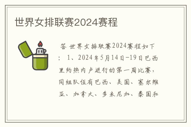 世界女排联赛2024赛程