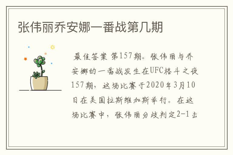 张伟丽乔安娜一番战第几期