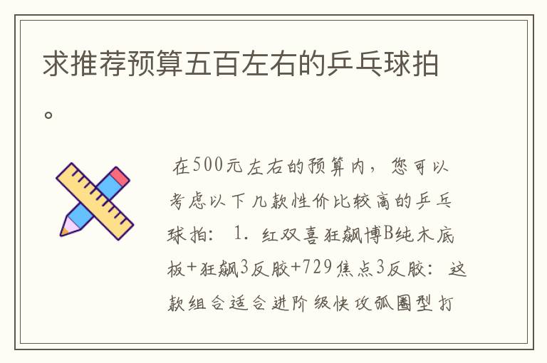 求推荐预算五百左右的乒乓球拍。