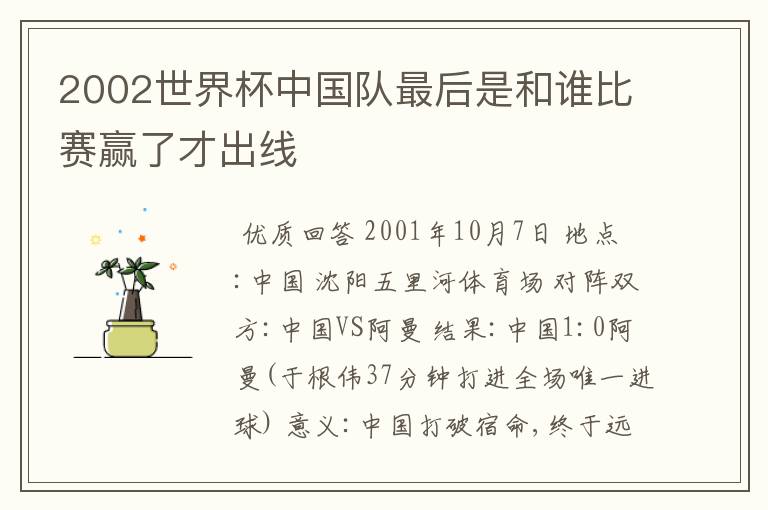 2002世界杯中国队最后是和谁比赛赢了才出线