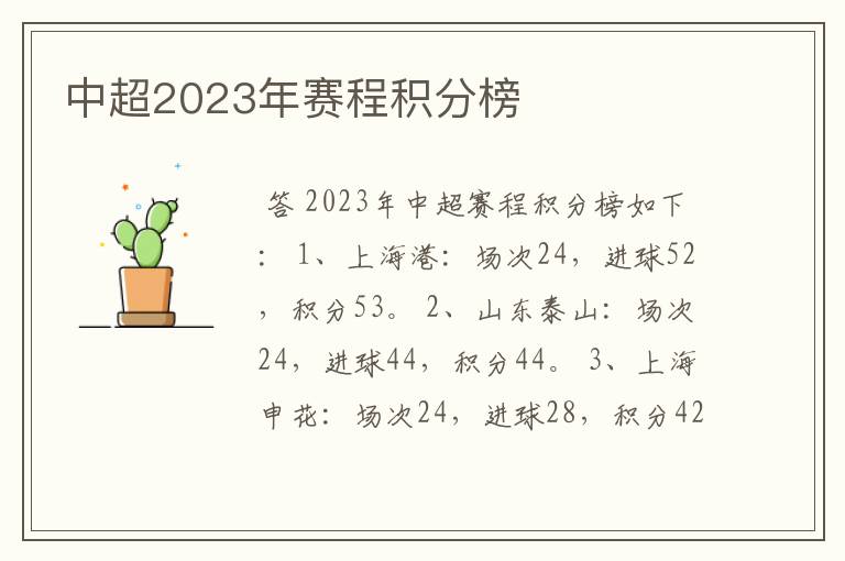 中超2023年赛程积分榜