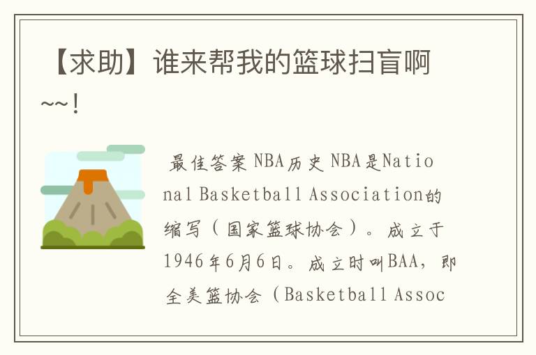 【求助】谁来帮我的篮球扫盲啊~~！
