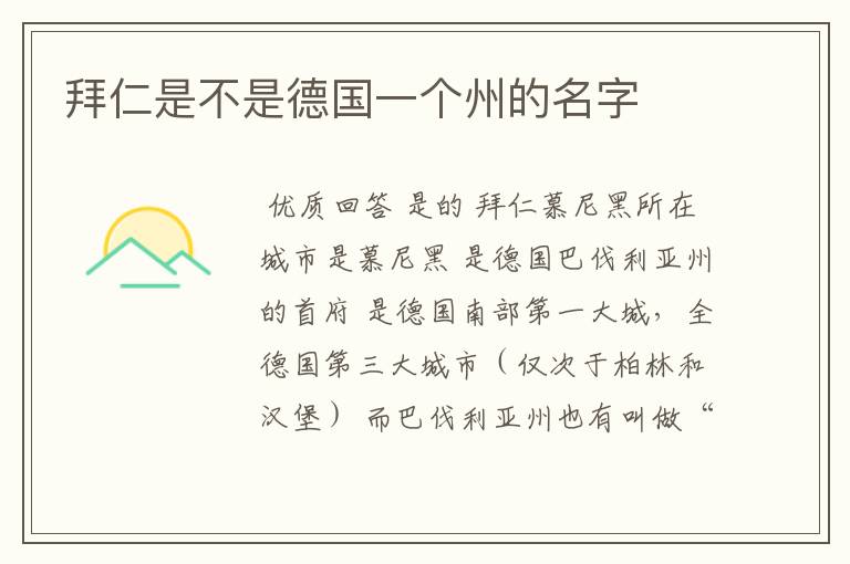 拜仁是不是德国一个州的名字