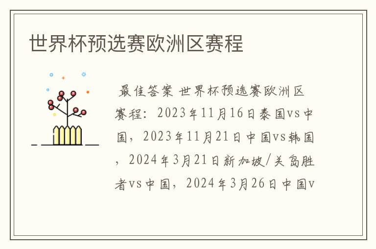世界杯预选赛欧洲区赛程