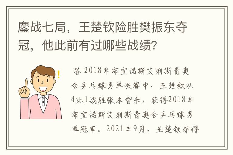 鏖战七局，王楚钦险胜樊振东夺冠，他此前有过哪些战绩？