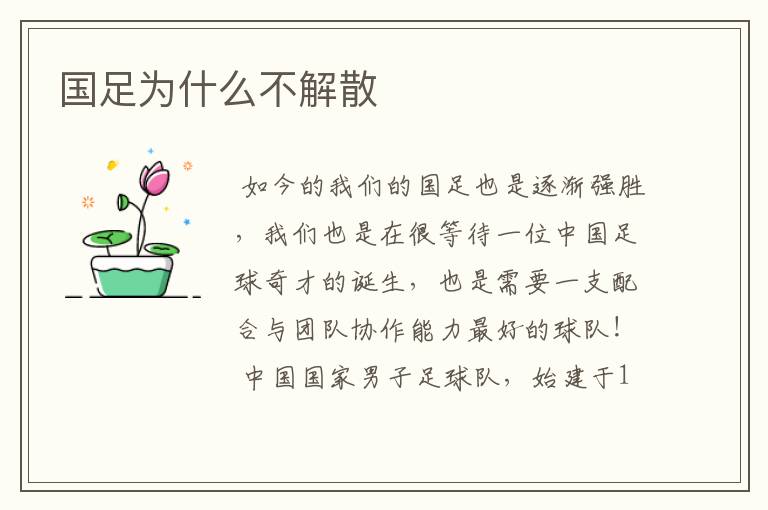 国足为什么不解散