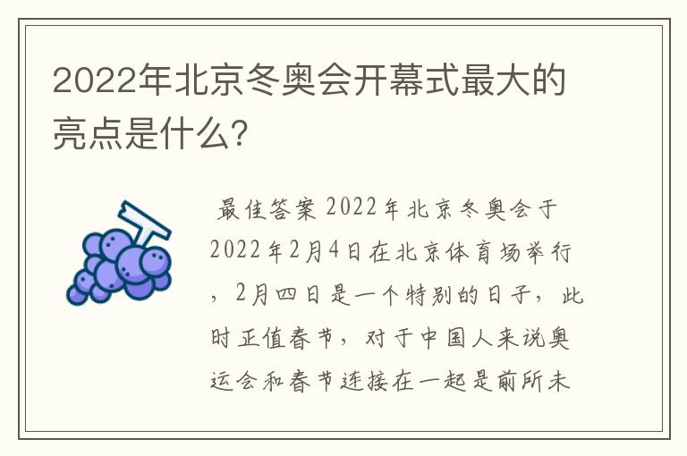 2022年北京冬奥会开幕式最大的亮点是什么?