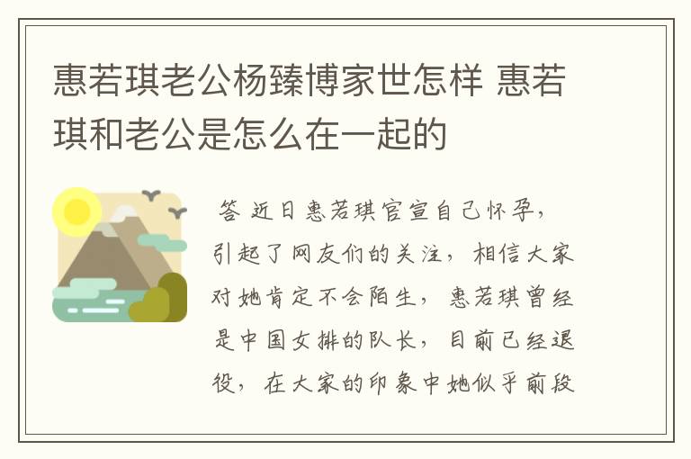 惠若琪老公杨臻博家世怎样 惠若琪和老公是怎么在一起的