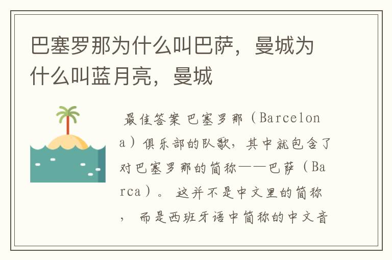 巴塞罗那为什么叫巴萨,曼城为什么叫蓝月亮,曼城