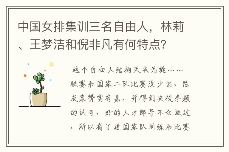 中国女排集训三名自由人,林莉、王梦洁和倪非凡有何特点?