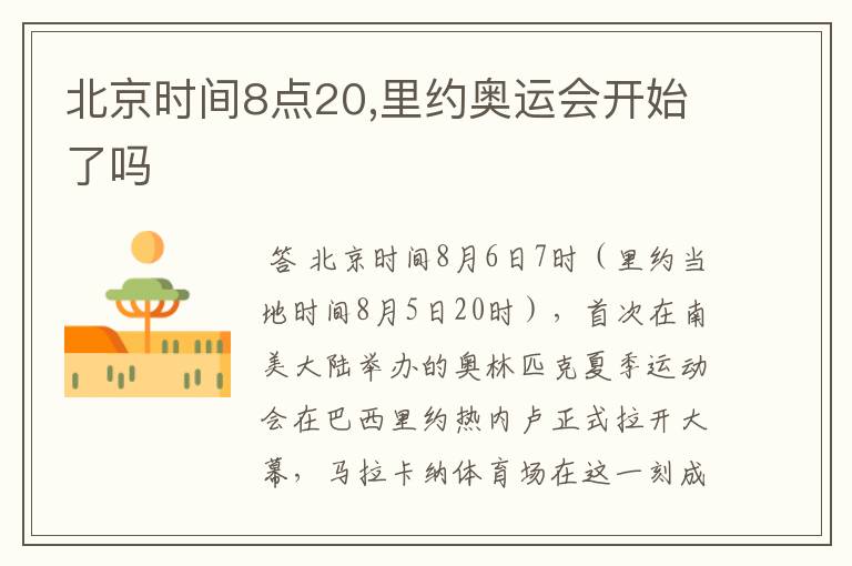 北京时间8点20,里约奥运会开始了吗