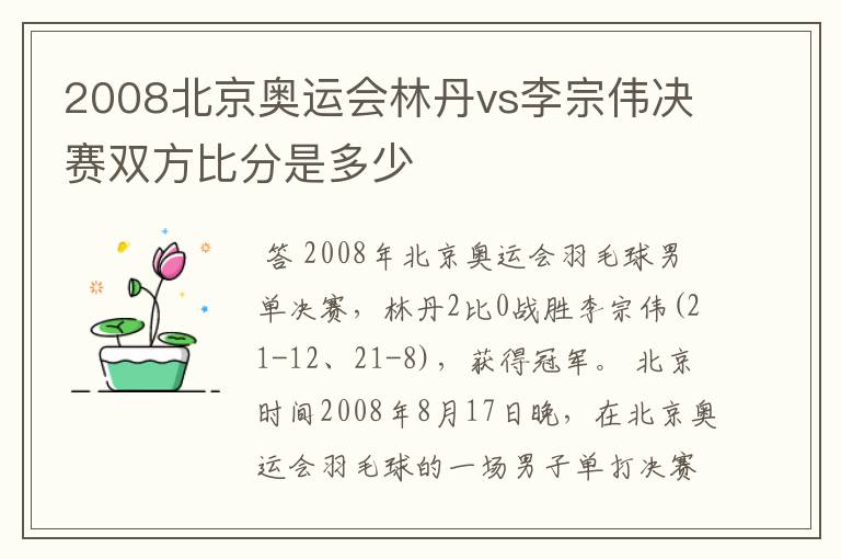 2008北京奥运会林丹vs李宗伟决赛双方比分是多少