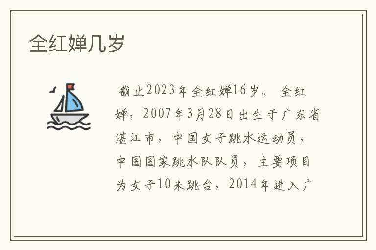 全红婵几岁