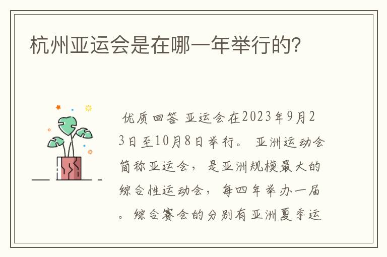 杭州亚运会是在哪一年举行的?