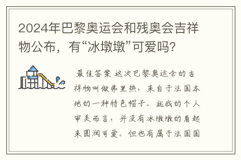 2024年巴黎奥运会和残奥会吉祥物公布,有“冰墩墩”可爱吗?