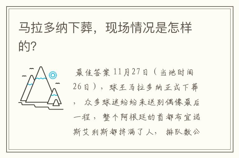马拉多纳下葬,现场情况是怎样的?