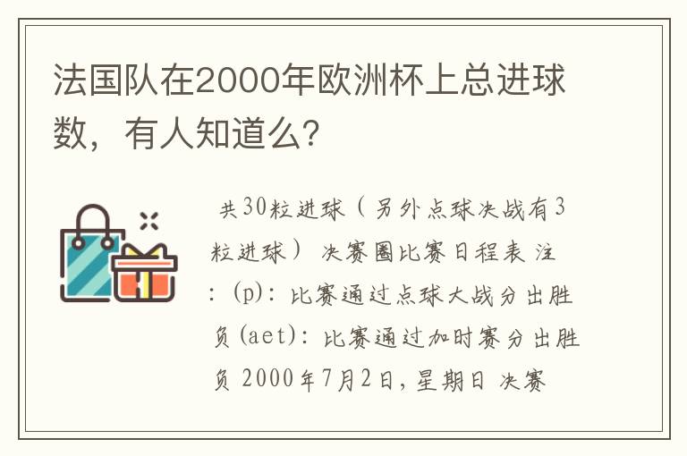 法国队在2000年欧洲杯上总进球数,有人知道么?