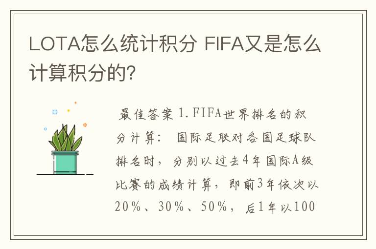 LOTA怎么统计积分 FIFA又是怎么计算积分的？