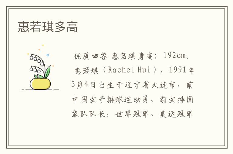 惠若琪多高