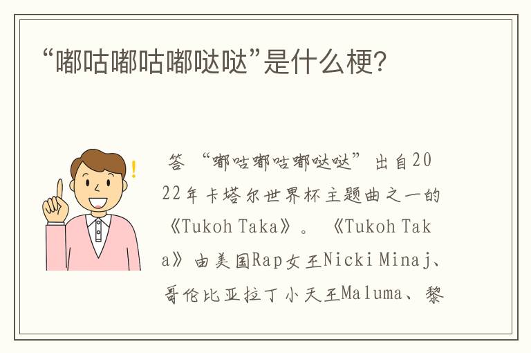 “嘟咕嘟咕嘟哒哒”是什么梗?
